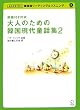 大人のための韓国現代童話集 2―朗読付き対訳 (2) (名作文学で学ぶ韓国語リーディング&リスニング) (名作文学で学ぶ韓国語リーディング&リスニング)