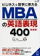 ビジネス&留学に使えるMBAの英語表現400
