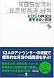 KBSの韓国語 標準発音と朗読