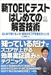 新TOEICテスト はじめての解答技術