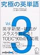 究極の英単語 Standard Vocabulary List [上級の3000語] Vol.3