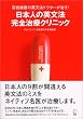 日本人の英文法 完全治療クリニック