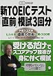 新TOEICテスト「直前」模試3回分