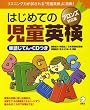はじめての児童英検 ブロンズ対応版