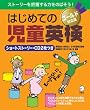 はじめての児童英検 ゴールド対応版(CD2枚付)