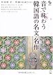 音で味わう韓国語の名文・名作
