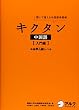 キクタン中国語 入門編―聞いて覚える中国語単語帳 (英語の超人になる!アルク学参シリーズ)