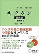 キクタン韓国語 初級編―聞いて覚える韓国語単語帳 (英語の超人になる!アルク学参シリーズ) (英語の超人になる!アルク学参シリーズ)