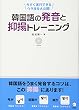 韓国語の発音と抑揚トレーニング―今すぐ実行できるウラ技を大公開!