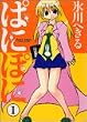ぱにぽに 1 (1) (Gファンタジーコミックス)