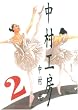 中村工房 2 (2) (ガンガンWINGコミックス)