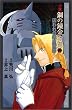 小説・鋼の錬金術師〈2〉囚われの錬金術師 (Comic novels)