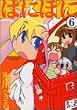 ぱにぽに 6 (6) (ガンガンファンタジーコミックス)