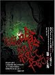 ひぐらしのなく頃に 語咄し編―スクウェア・エニックス小説大賞アンソロジー
