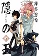 隠の王 5 (5) (Gファンタジーコミックス)