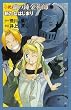 小説鋼の錬金術師 6 (COMIC NOVELS)