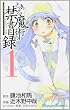 とある魔術の禁書目録(インデックス) 1 (ガンガンコミックス)