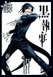 黒執事 3 (Gファンタジーコミックス)