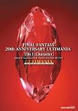  ファイナルファンタジー 20thアニバーサリー アルティマニア File1