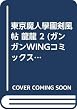 東京魔人學園剣風帖 龍龍 2 (ガンガンWINGコミックス)