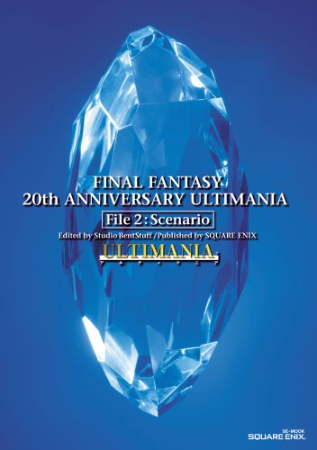 ファイナルファンタジー 20thアニバーサリー アルティマニア File2