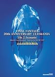  ファイナルファンタジー 20thアニバーサリー アルティマニア File2