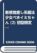 新感覚癒し系魔法少女ベホイミちゃん (2) 初回限定特装版 (Gファンタジーコミックス SEコミックスプレミアム)
