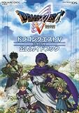 ドラゴンクエストV 天空の花嫁 公式ガイドブック(ニンテンドーDS版)