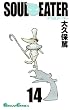 ソウルイーター 14 (ガンガンコミックス)