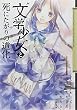 “文学少女”と死にたがりの道化(ピエロ) 1 (ガンガンコミックスJOKER)