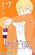 君と僕。 7 (ガンガンコミックス)