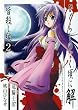 ひぐらしのなく頃に解 皆殺し編 2 (Gファンタジーコミックス)