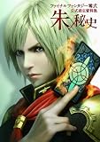 Amazon.co.jp： ファイナルファンタジー零式　公式設定資料集　朱ノ秘史: スクウェア・エニックス: 本