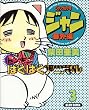 ジャングル少年ジャン (番外編〔3〕) (Beam comix)