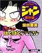 ジャングル少年ジャン (番外編) (Beam comix)