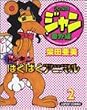 ジャングル少年ジャン (番外編〔2〕) (Beam comix)