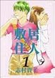 敷居の住人 (1) (Beam comix)