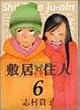 敷居の住人 (6) (Beam comix)
