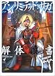 アンリミテッド・サガ 解体真書