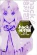 .hack//絶対包囲Vol.4コンプリートガイド