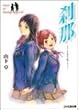 刹那―そのとき彼女が願ったこと days of Broken Blood (ファミ通文庫)