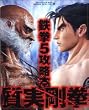 鉄拳5 質実剛拳 (エンターブレインムック)