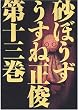 砂ぼうず (13) (Beam comix)