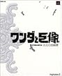 ワンダと巨像 公式攻略&設定本 古えの地綺譚 (ファミ通の攻略本)