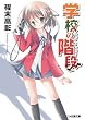学校の階段 (ファミ通文庫)