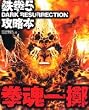 鉄拳5 DARK RESURRECTION攻略本拳魂一擲 (enterbrain mook―ARCADIA EXTRA)