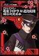 デビルサマナー 葛葉ライドウ対超力兵団 超公式完全本 (アトラスファミ通)