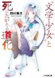 “文学少女”と死にたがりの道化 (ファミ通文庫)