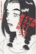 真説 ザ・ワールド・イズ・マイン (2)巻 (ビームコミックス)