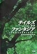 テイルズ オブ ファンタジア -フルボイスエディション- オフィシャルガイドブック (ファミ通の攻略本)
